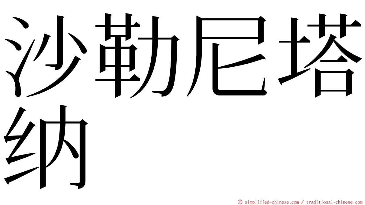沙勒尼塔纳 ming font