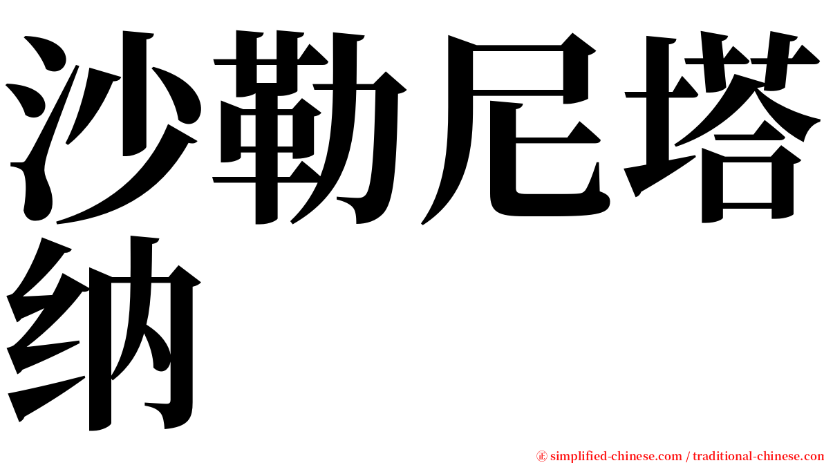 沙勒尼塔纳 serif font