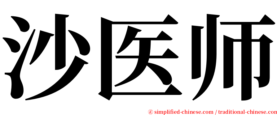 沙医师 serif font