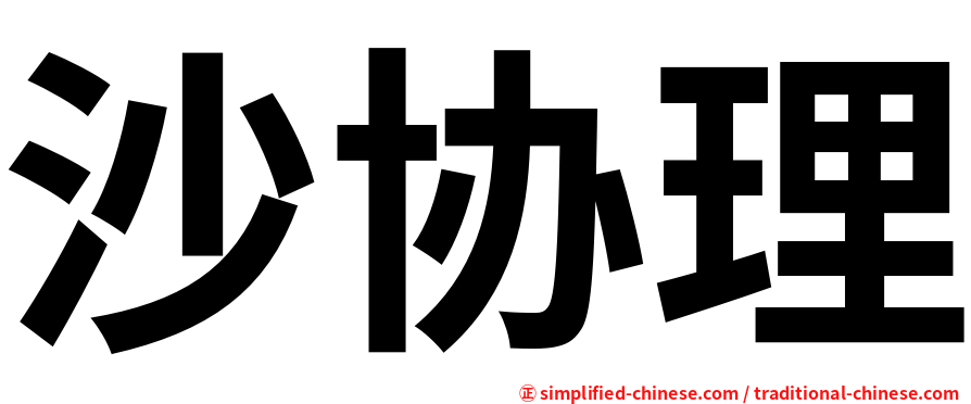 沙协理