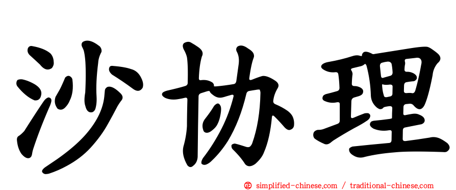 沙协理