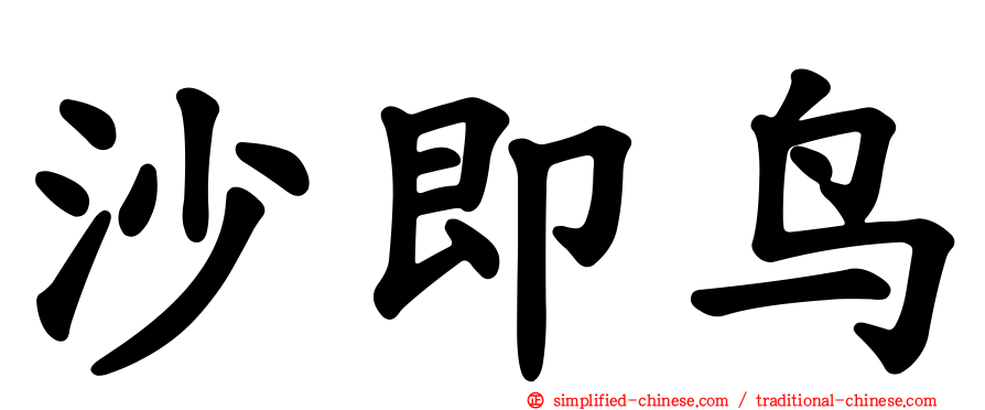 沙即鸟