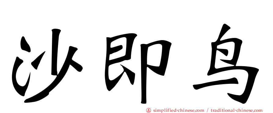 沙即鸟