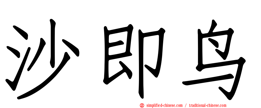 沙即鸟