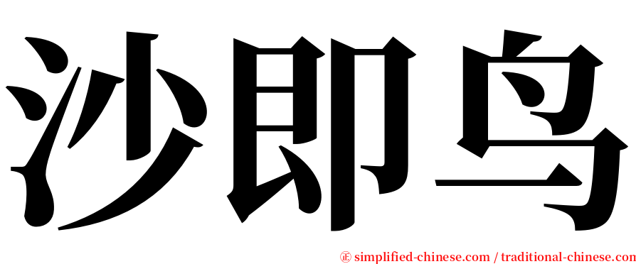 沙即鸟 serif font