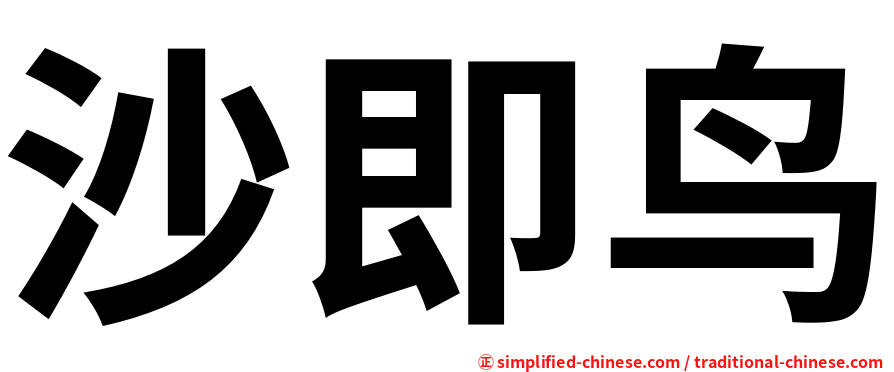 沙即鸟