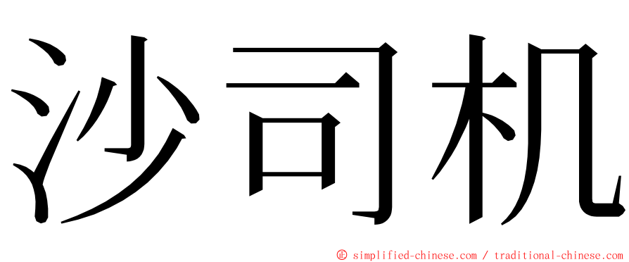 沙司机 ming font