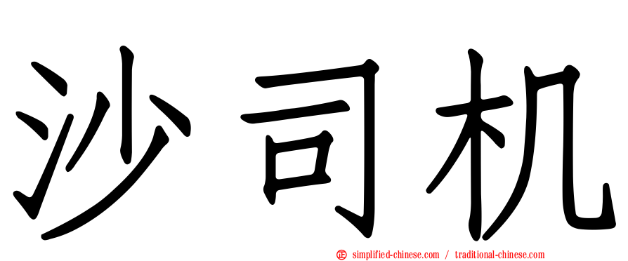 沙司机