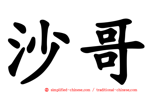 沙哥