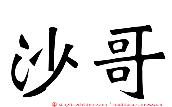 沙哥
