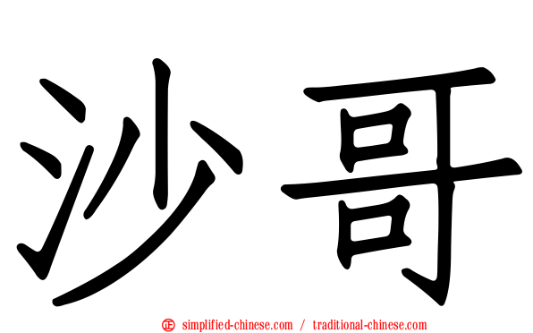 沙哥