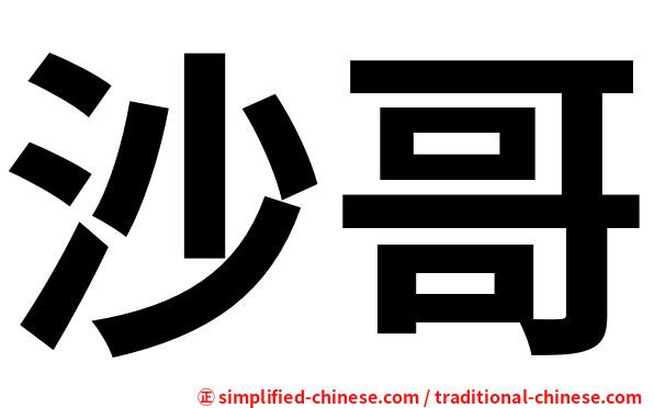 沙哥