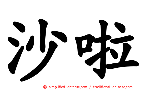 沙啦