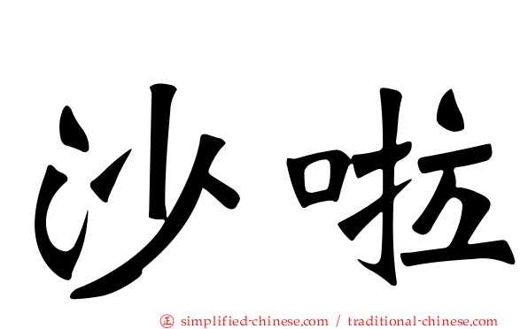 沙啦