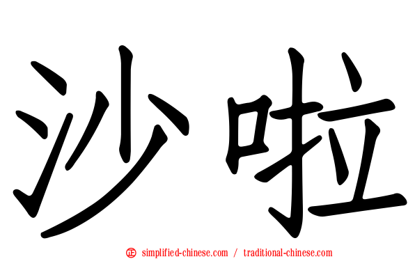 沙啦