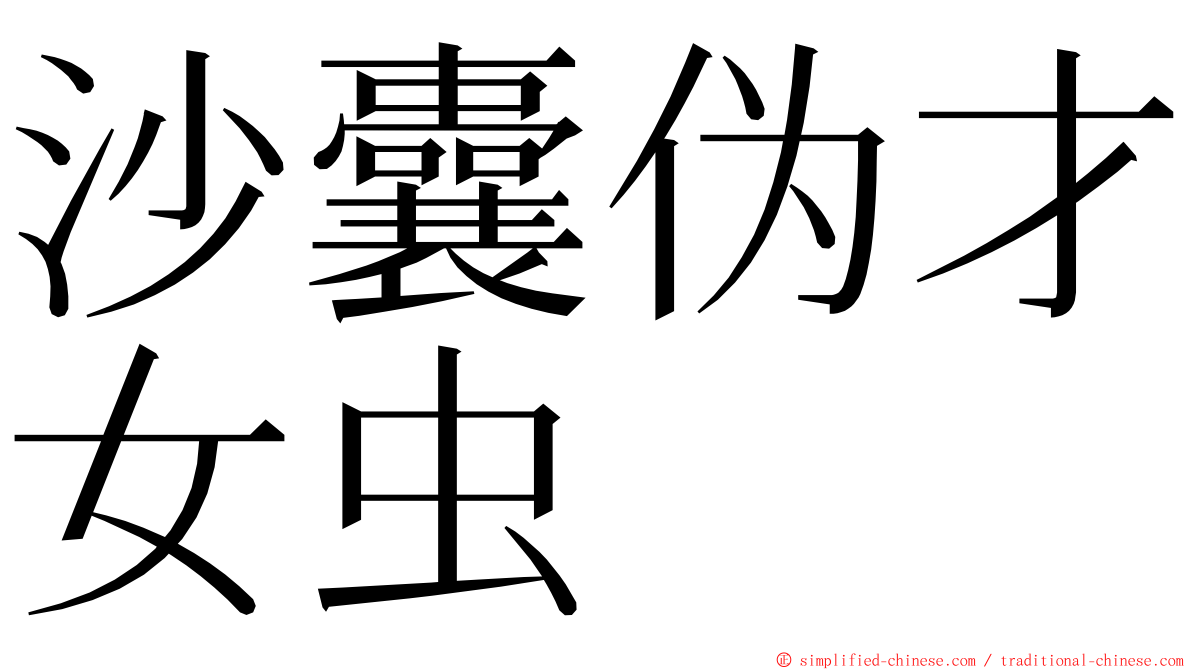 沙囊伪才女虫 ming font