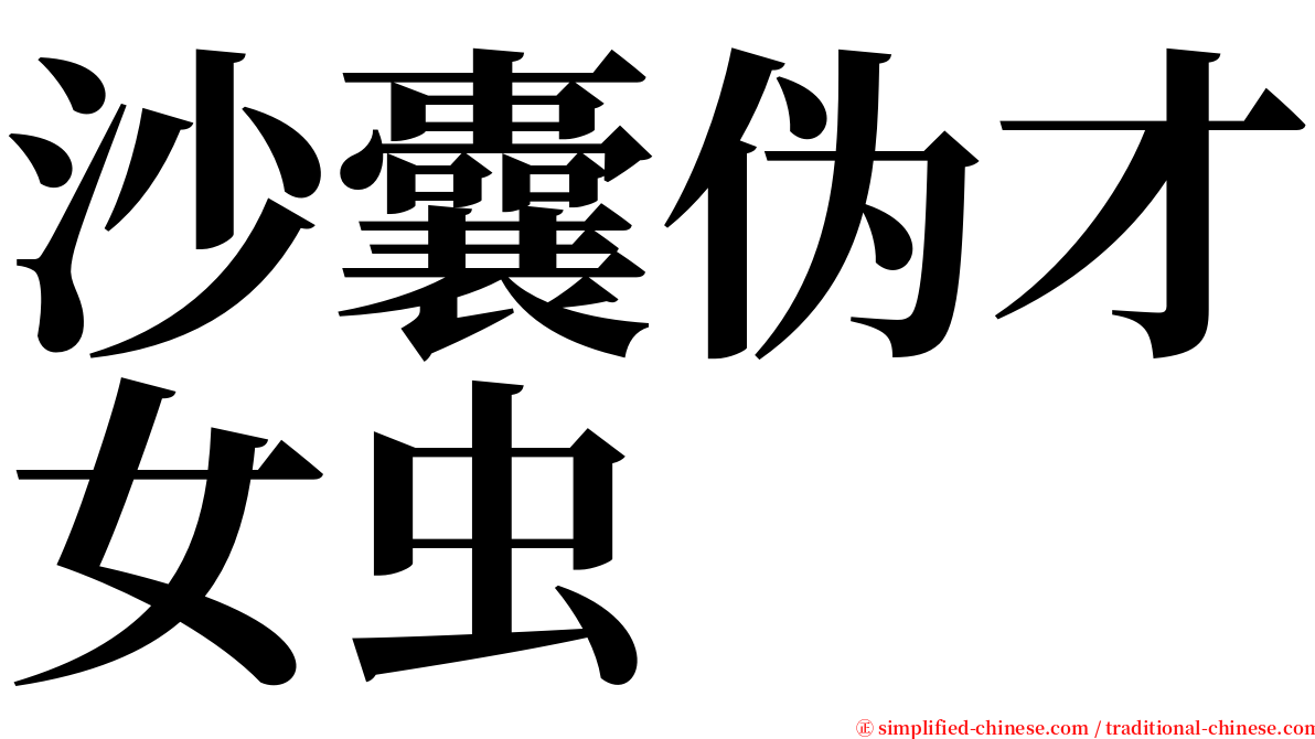 沙囊伪才女虫 serif font
