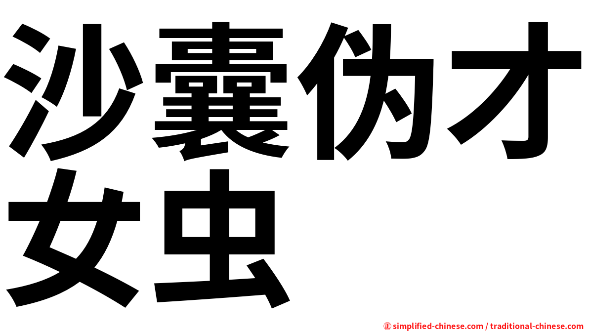 沙囊伪才女虫