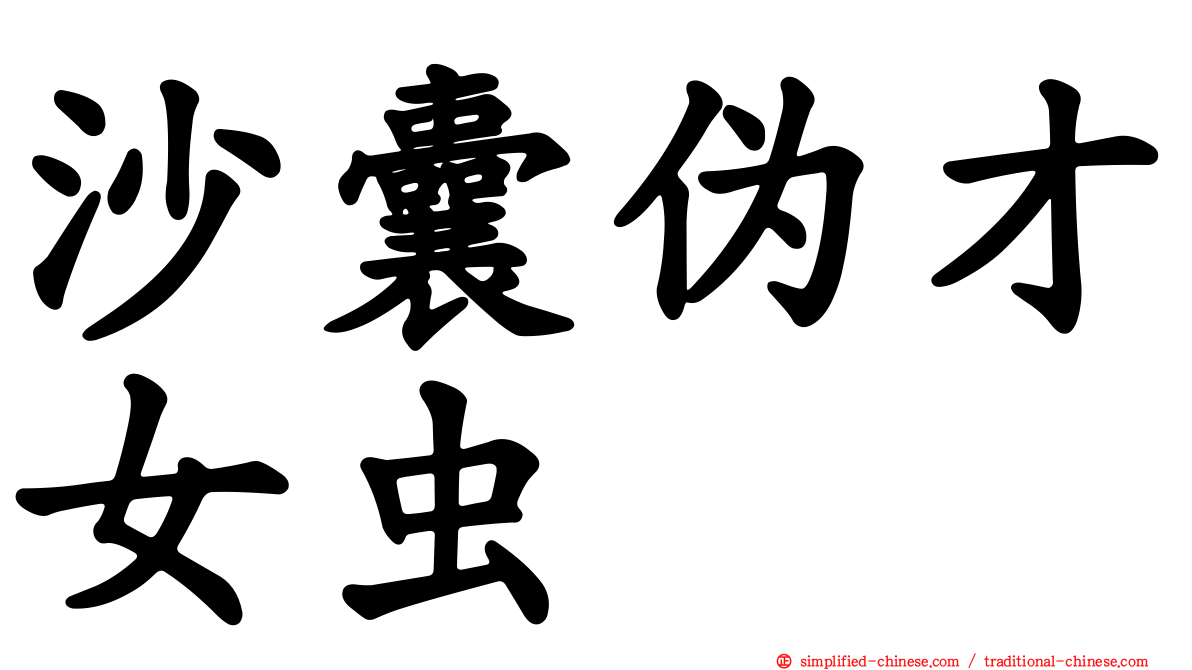 沙囊伪才女虫
