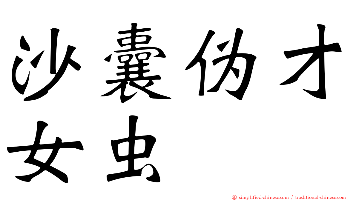沙囊伪才女虫