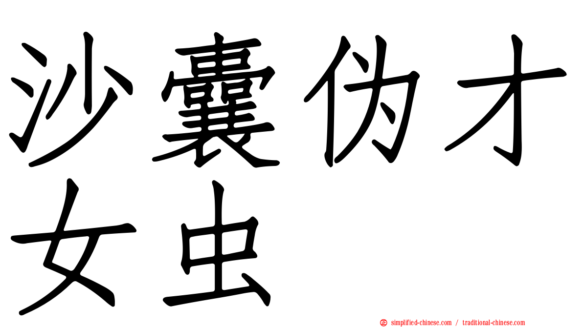 沙囊伪才女虫