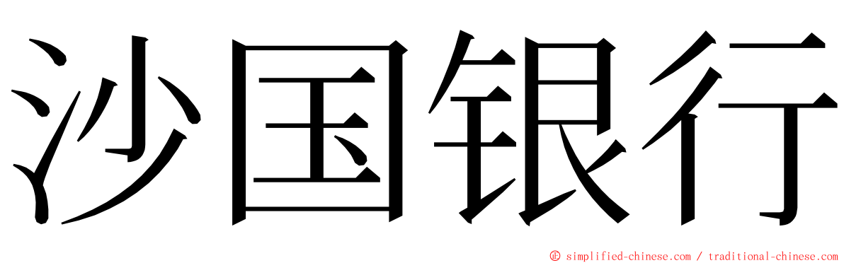沙国银行 ming font