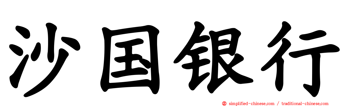沙国银行