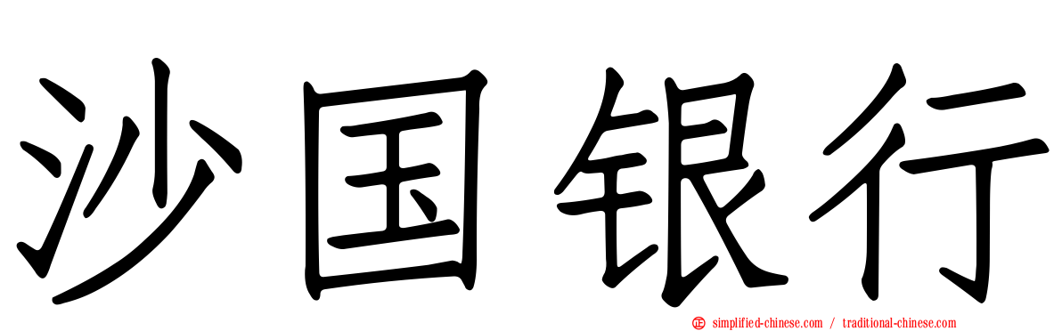 沙国银行