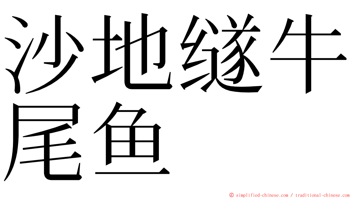 沙地䍁牛尾鱼 ming font