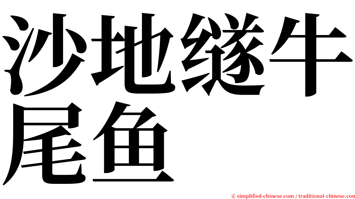 沙地䍁牛尾鱼 serif font