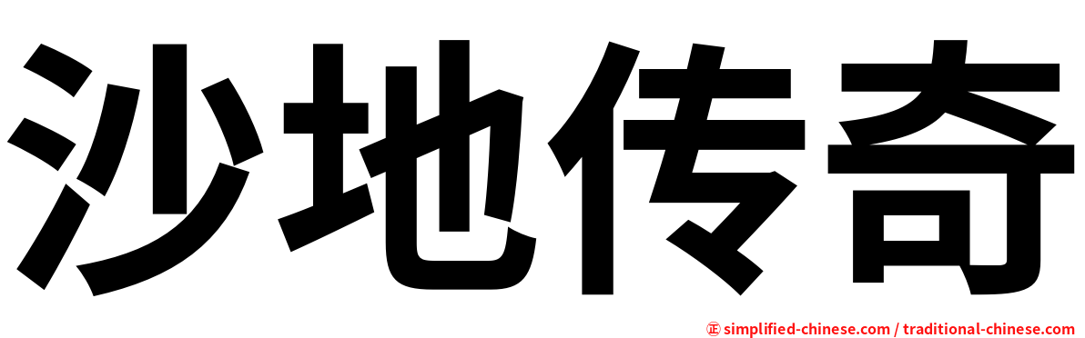 沙地传奇