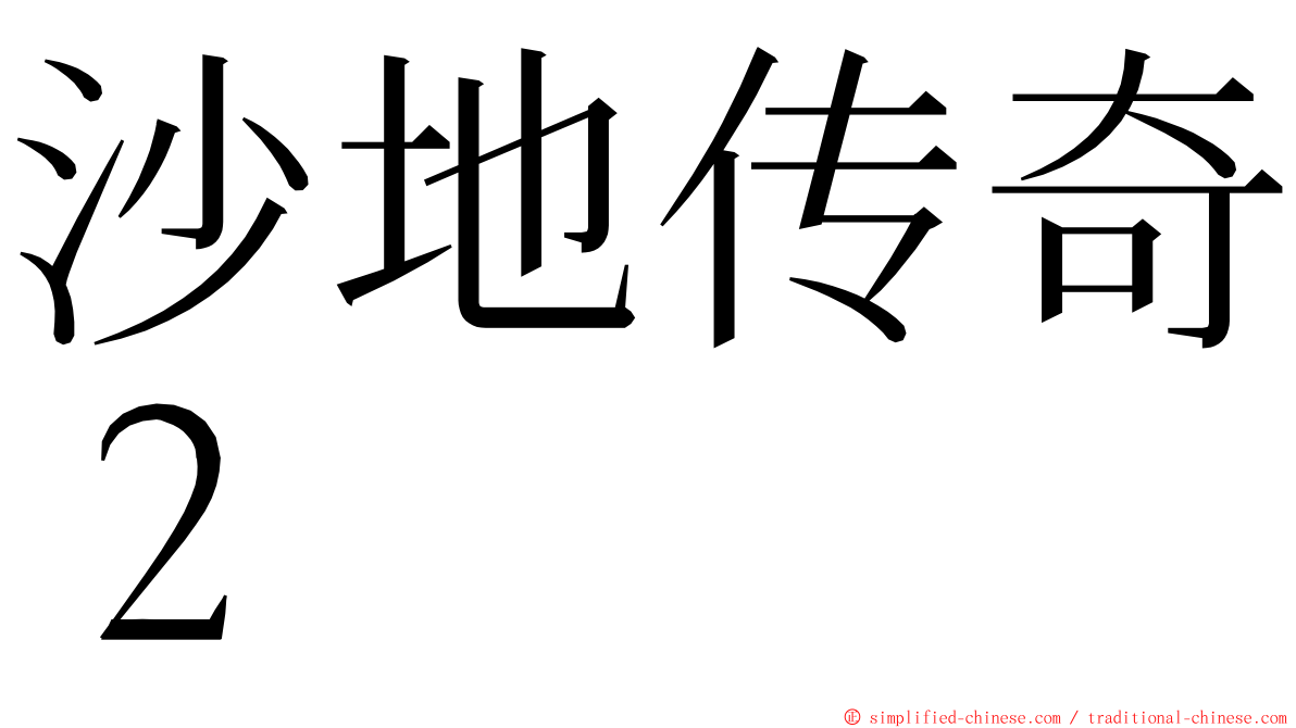 沙地传奇２ ming font