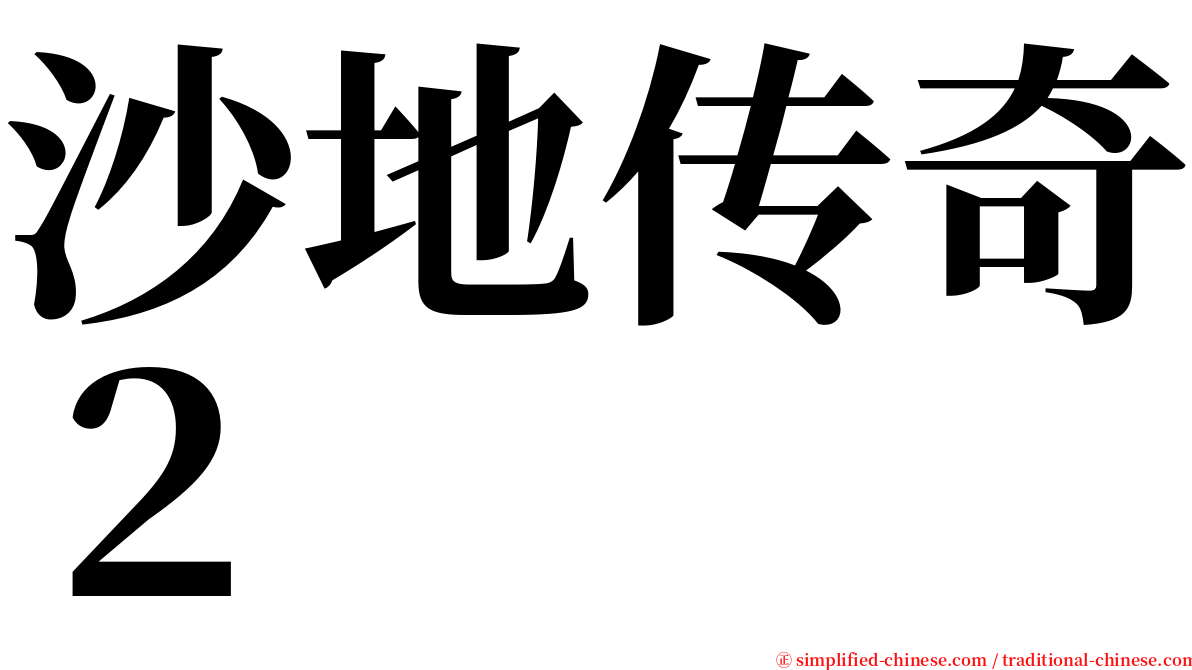 沙地传奇２ serif font