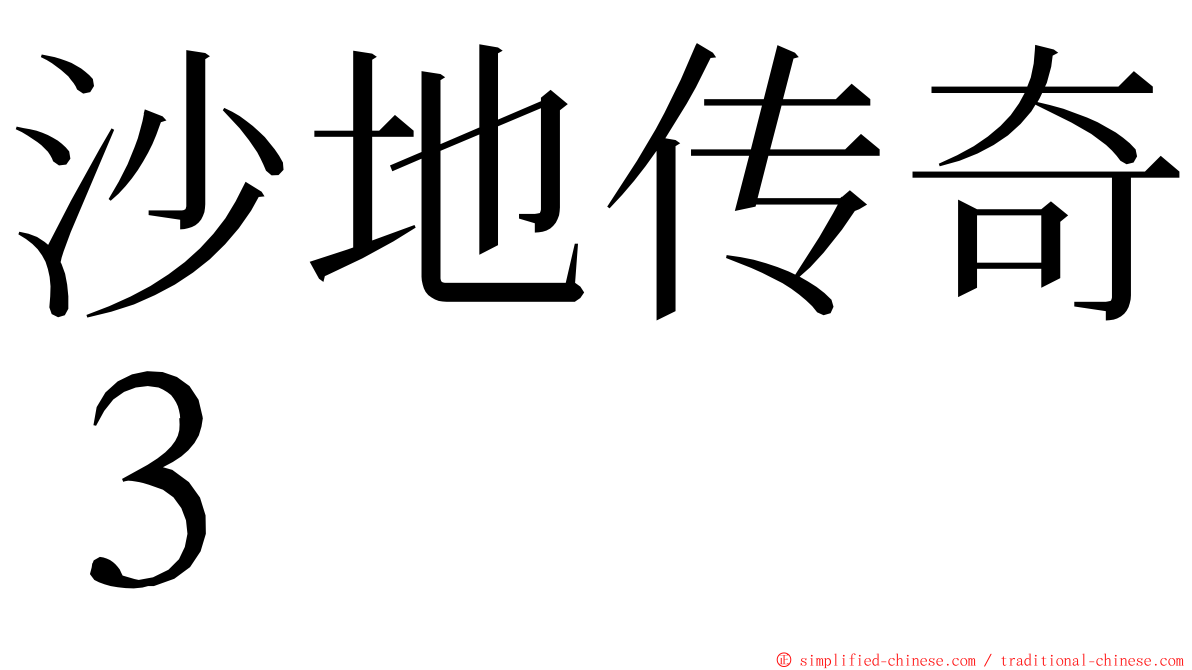 沙地传奇３ ming font