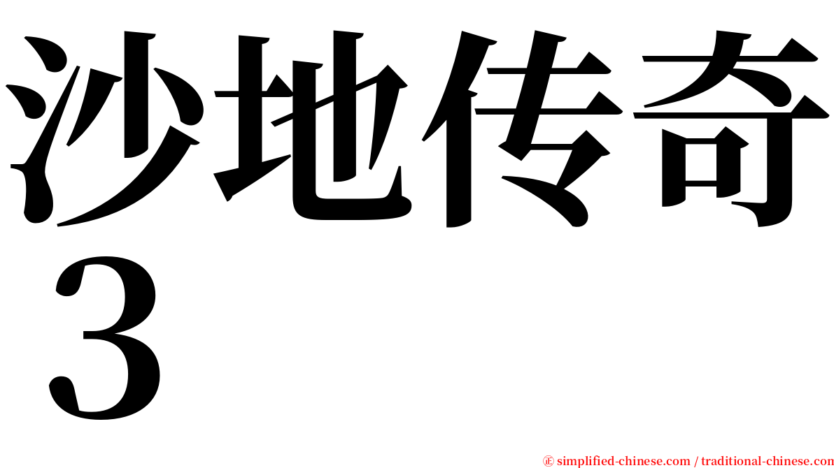 沙地传奇３ serif font