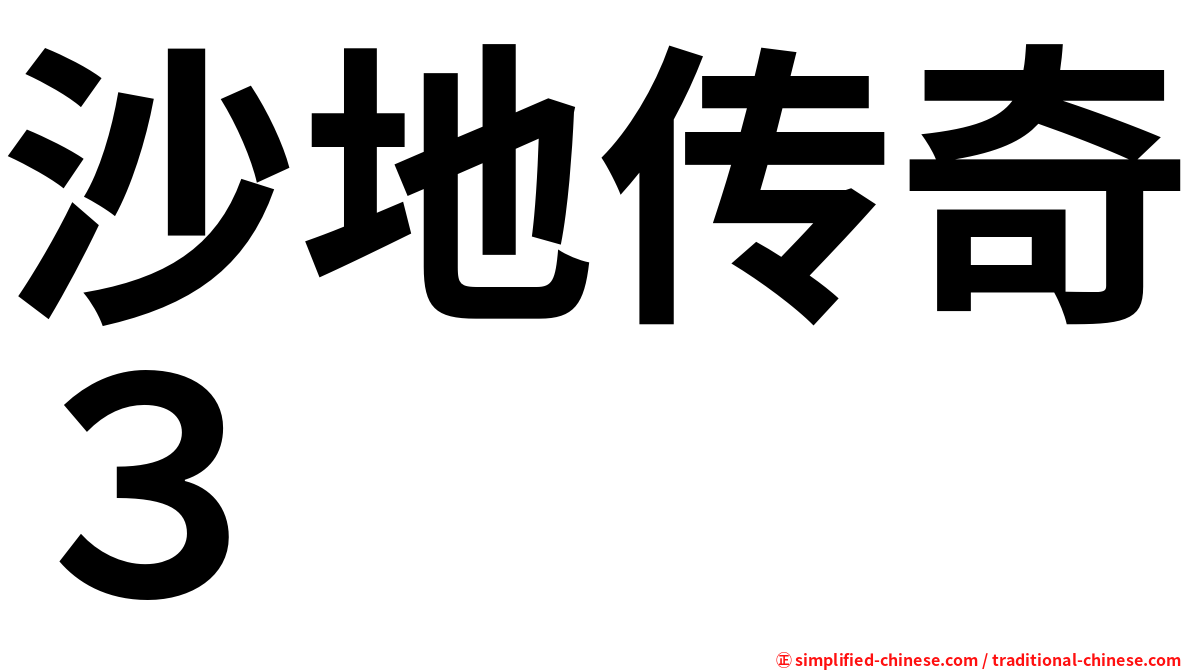 沙地传奇３