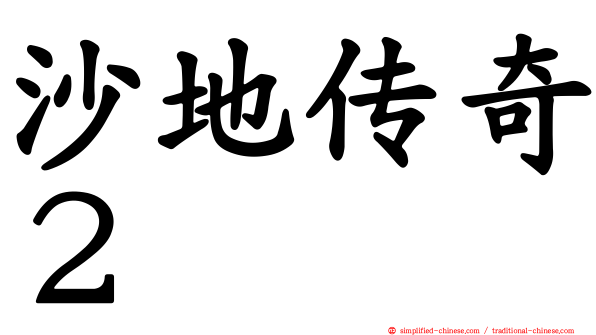 沙地传奇２