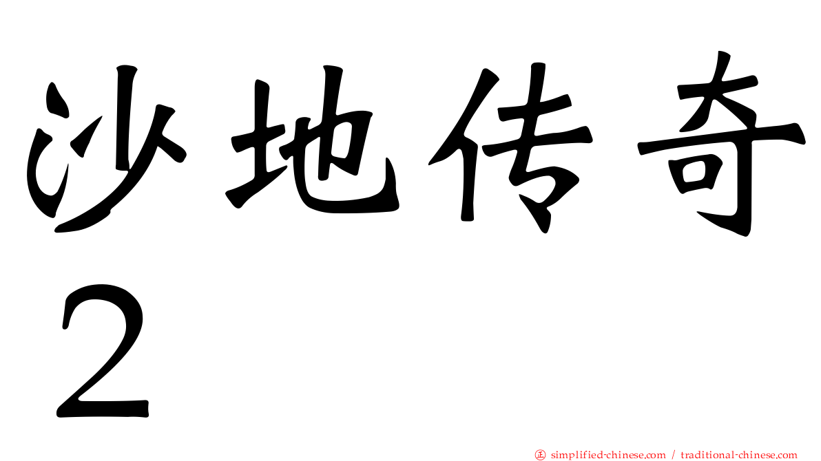 沙地传奇２