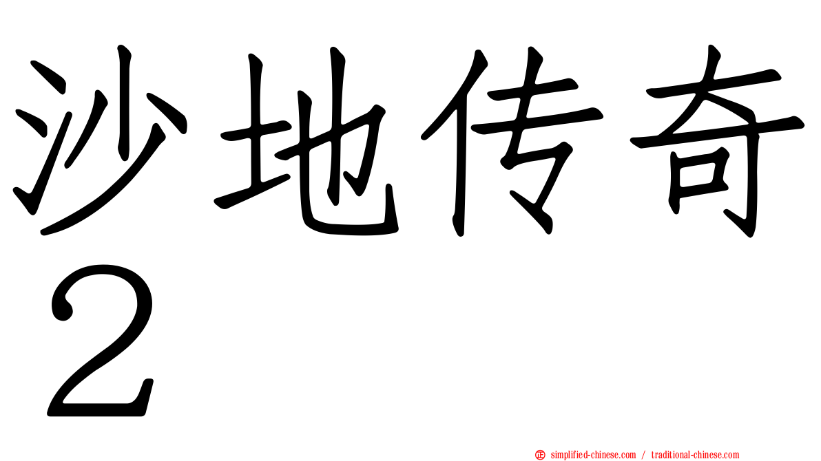 沙地传奇２