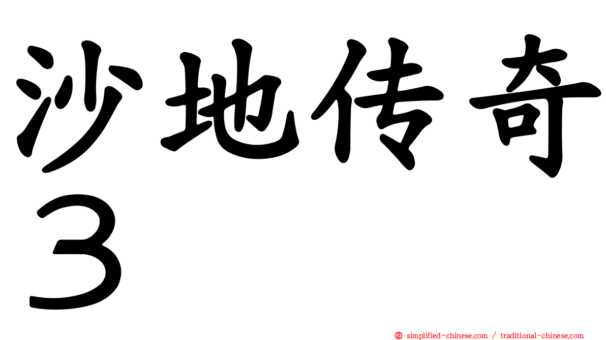 沙地传奇３