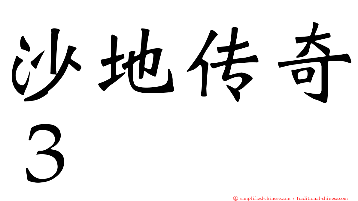 沙地传奇３