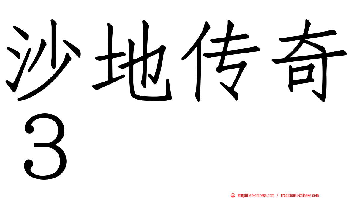 沙地传奇３
