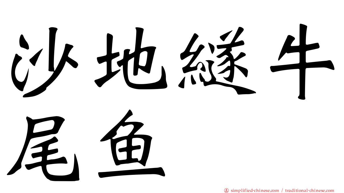 沙地䍁牛尾鱼