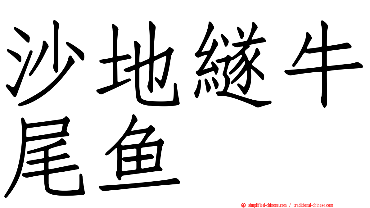 沙地䍁牛尾鱼