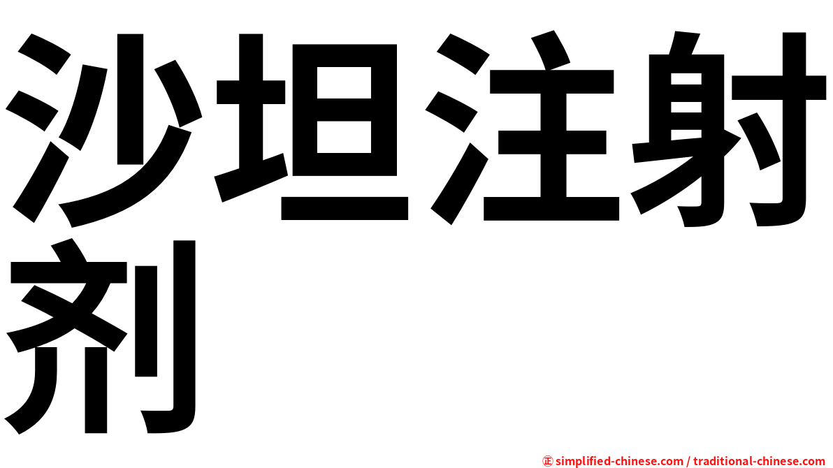 沙坦注射剂