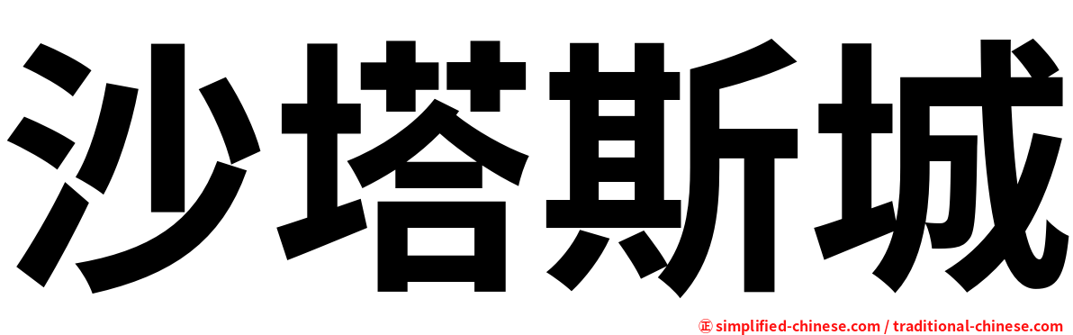 沙塔斯城