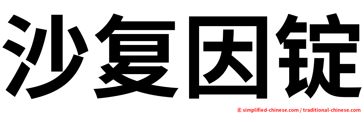 沙复因锭