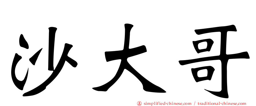 沙大哥