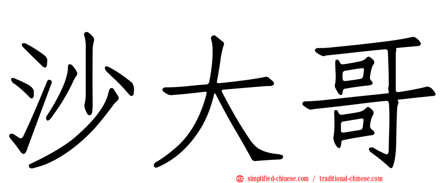 沙大哥