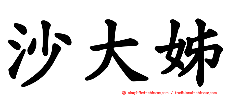 沙大姊